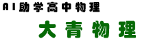 大青物理
